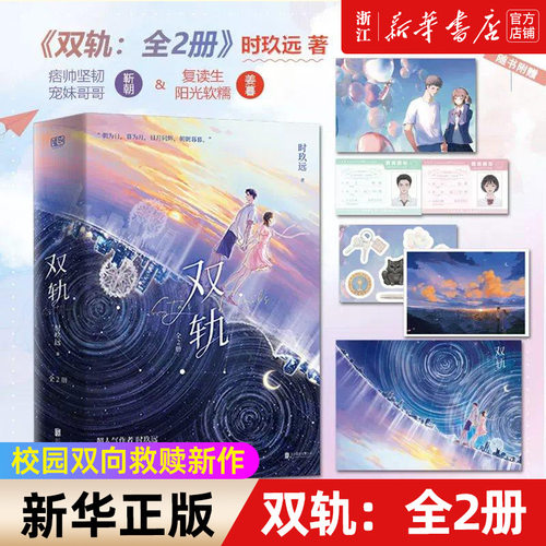 双轨全2册晋江超人气作者时玖远，继《耀眼》之后，校园双向救赎新作！校园青春言情小说