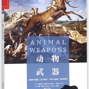 动物武器/生命科学书系