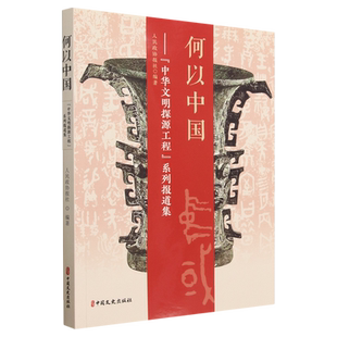 何以中国--中华文明探源工程系列报道集