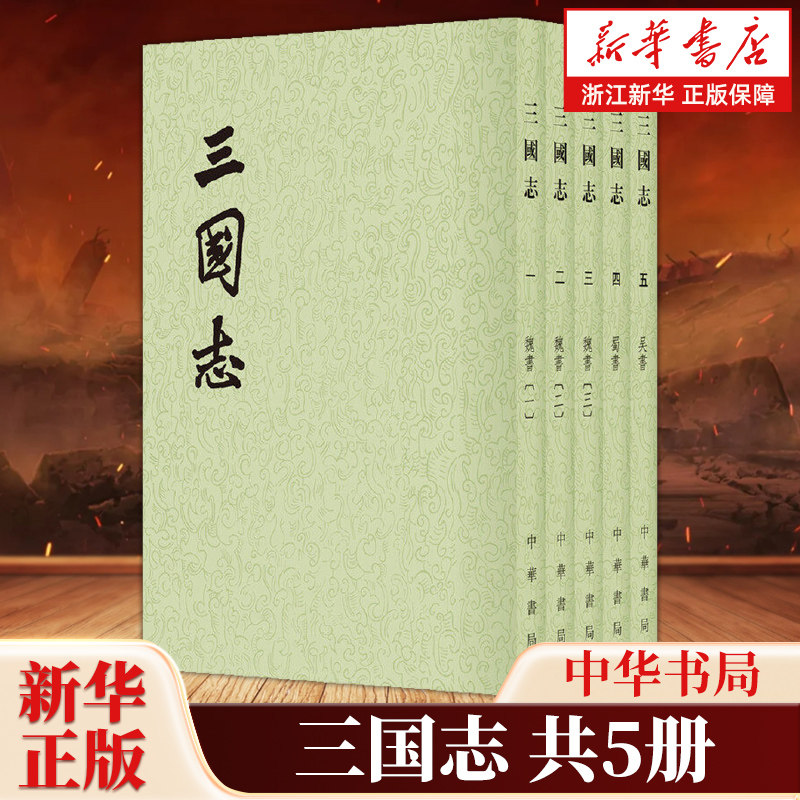 三国志全5册 二十四史繁体竖排平装版 陈寿著 魏蜀吴三国鼎立时期的断代史百衲本清武英殿本金陵书局本江南书局本互相勘对