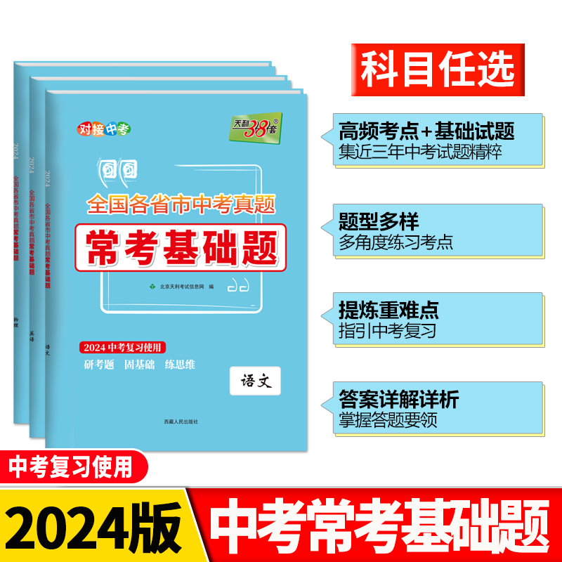 科目自选 天利38套2024版全国各省市中考真题常考基础题模拟试题汇编必刷对接基础知识巩固专题专项强化训练语文英语数学物理化学