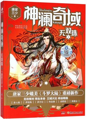 【新华书店旗舰店官网】正版包邮 神澜奇域(无双珠1)