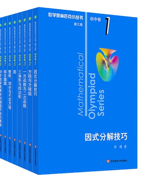 第三版数学奥林匹克小丛书初中卷全套小蓝本初中小蓝书七八九年级奥数教程解题因式分解技巧初一二三数学必刷思维训练题库竞赛