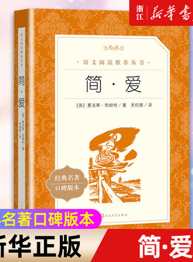 新华书店旗舰店 简爱 原著正版人民文学出版社 九年级下册阅读 语文阅读丛书 初中学生必读课外阅读书籍 语文配套阅读书目畅销书籍