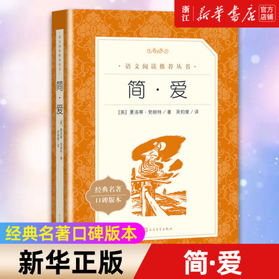 新华书店旗舰店 简爱 原著正版人民文学出版社 九年级下册阅读 语文阅读丛书 初中学生必读课外阅读书籍 语文配套阅读书目畅销书籍