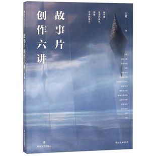 故事片创作六讲