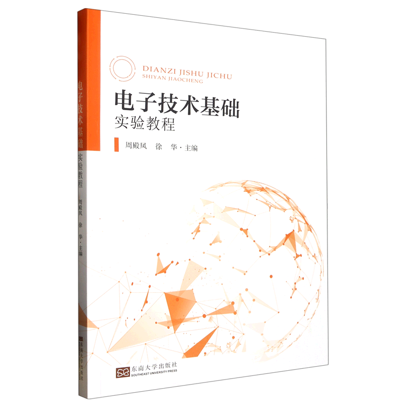 电子技术基础实验教程