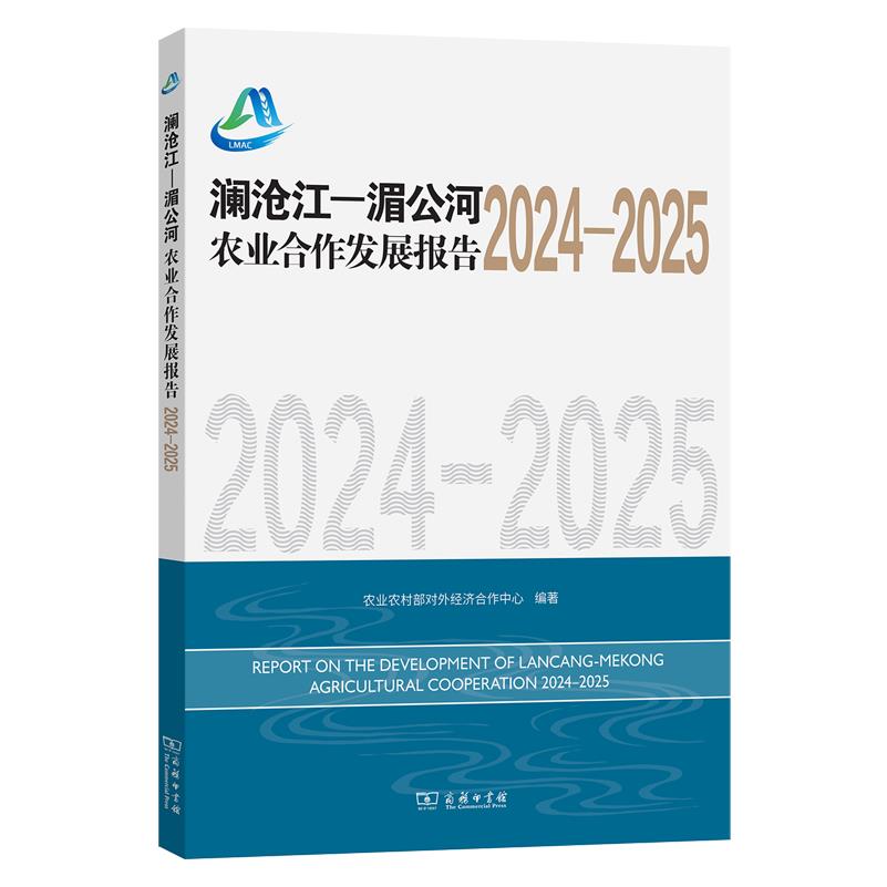 澜沧江-湄公河农业合作发展报告.2024-2025