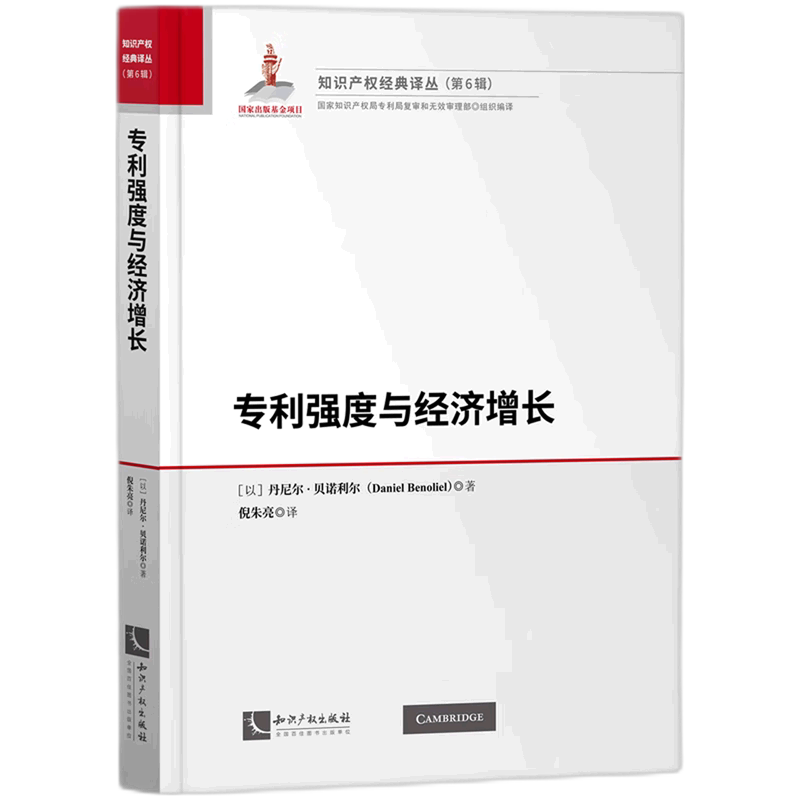 专利强度与经济增长(精)/知识产权经典译丛