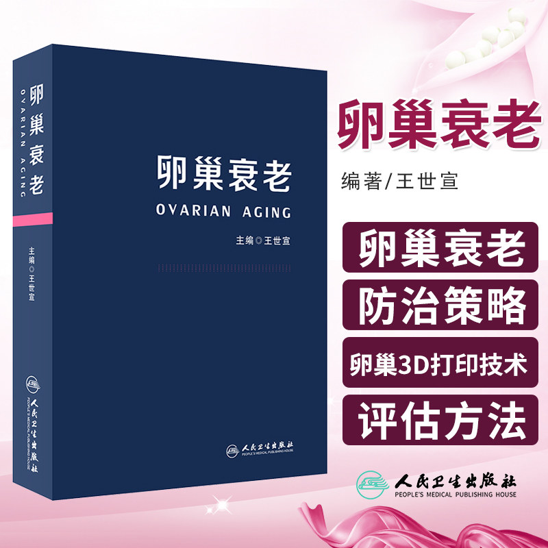 卵巢衰老 世宣 主编妇产科生殖高龄生育产妇卵巢保养卵巢功能早衰调理卵巢囊肿保健内分泌雌性激素女性失调闭经人民卫生出版社