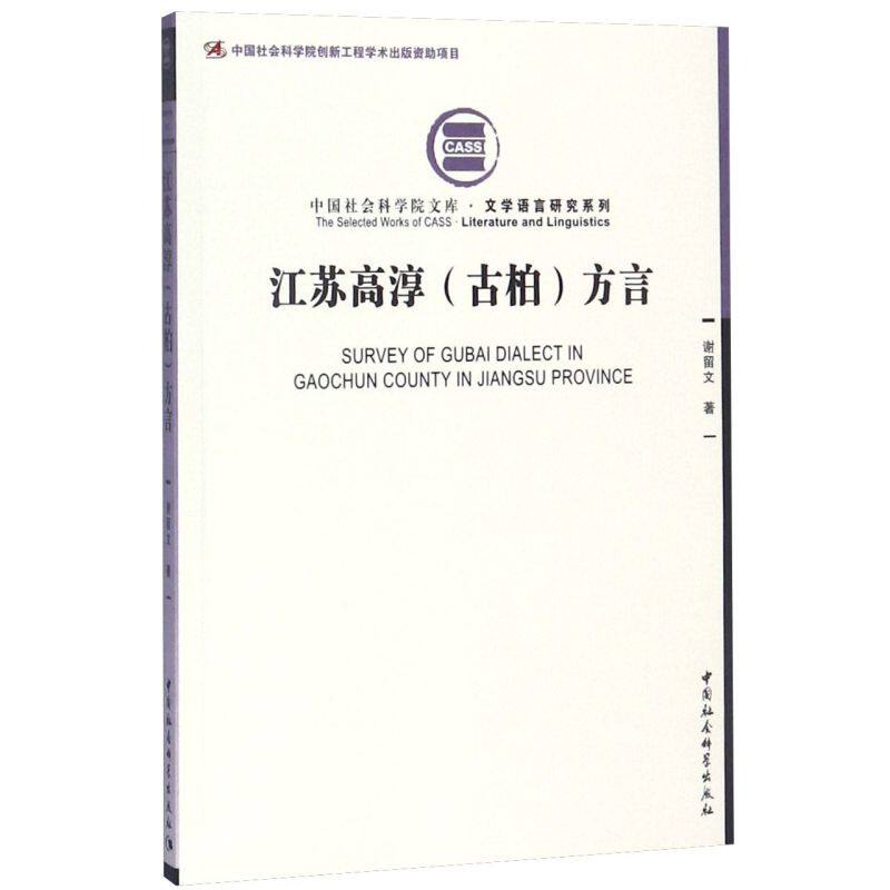 江苏高淳《古柏》方言/文学语言研究系列/中国社会科学院文库