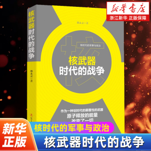 著 核武器对战争带来了怎样 改变 核武器时代 辽宁人民出版 邵永灵 核时代大国间还可能爆发战争吗等 社 战争