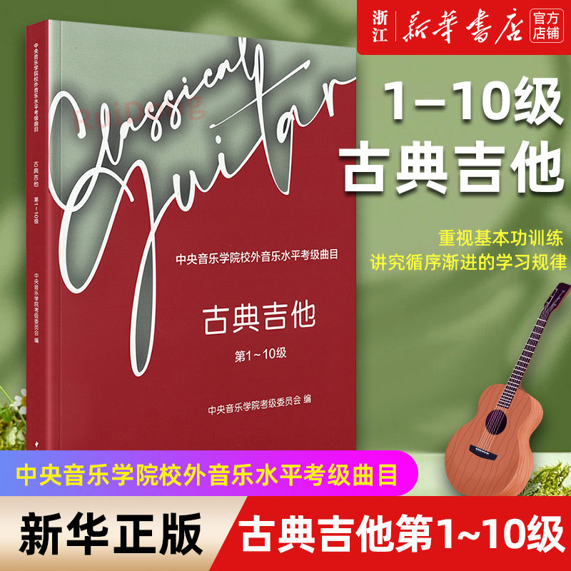 【新华书店旗舰店官网】古典吉他(1级-10级中央音乐学院校外音乐水平考级曲目)  吉他练习曲谱书古典吉他考试曲目教程 吉他谱教材