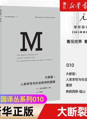 【新华书店旗舰店官网】正版包邮 理想国译丛010 大断裂 人类本性与社会秩序的重建 福山著 社会秩序对于自由民主的未来何以重要