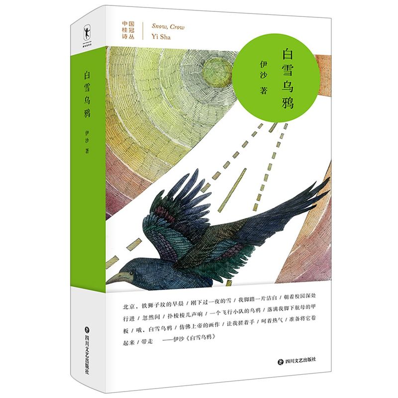 【新华书店旗舰店官网】正版包邮 白雪乌鸦(精)/中国桂冠诗丛三辑 诗人伊沙创作力丰沛 写诗量极大 首首都经得住反复阅读