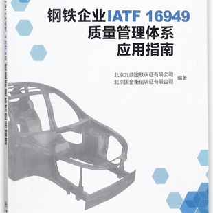 钢铁企业IATF16949质量管理体系应用指南