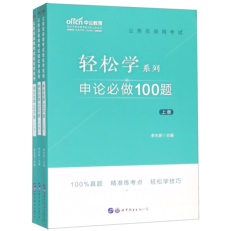 申论必做100题(上中下)/公务员录用考试轻松学系列