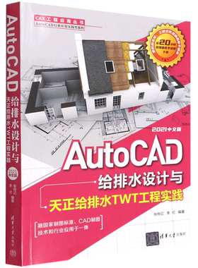 AutoCAD给排水设计与天正给排水TWT工程实践(2021中文版AutoCAD行业应用实践型教程)/CAX工程应用丛书...