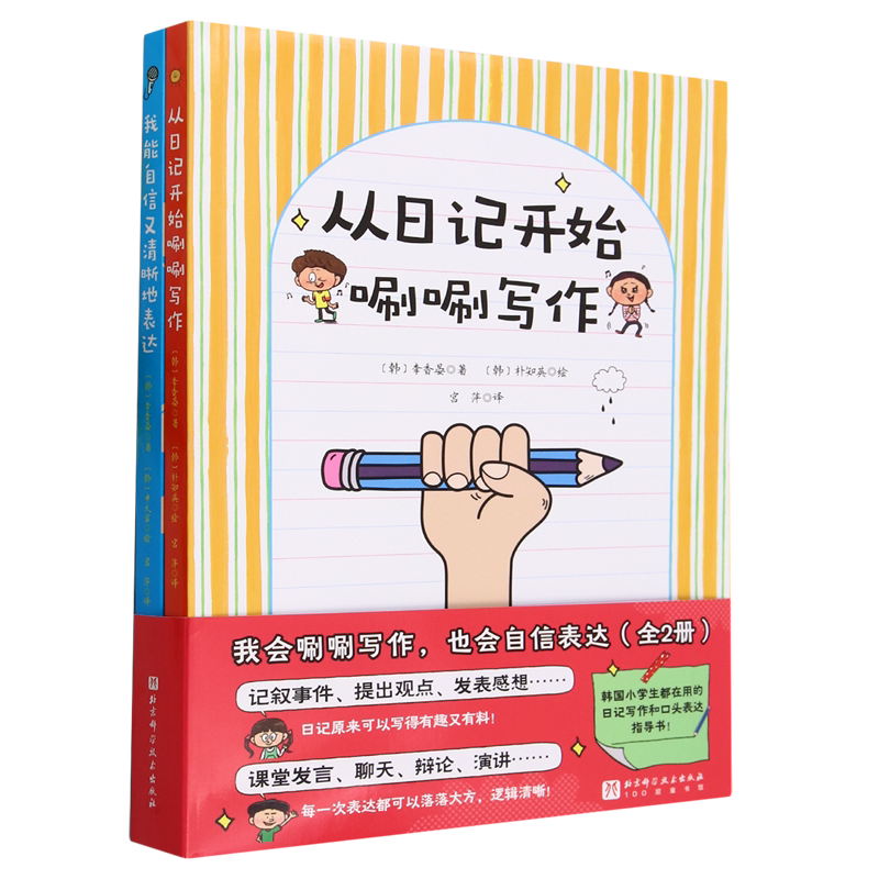 我会唰唰写作也会自信表达(共2册)