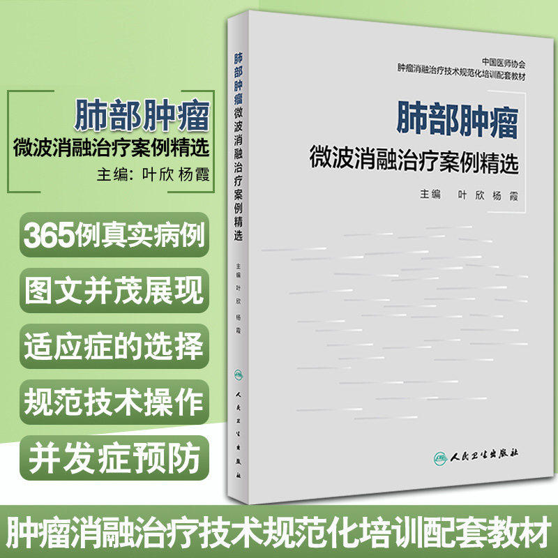 肺部肿瘤微波消融治疗案例精选 人卫临床功能微创治疗原发性肺癌癌症抗癌结节康复csco活检人民卫生出版社实用医学类内科学书籍