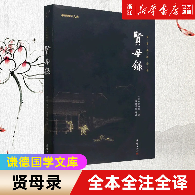 【新华书店旗舰店官网】正版包邮 贤母录 全本全注全译三全本系列 谦德国学文库 慈母圣贤故事家庭教育孝经儒释道经典传统国学文化