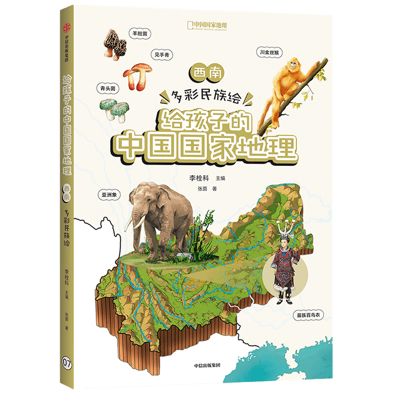 【新华书店旗舰店官网】正版 西南 多彩民族绘 给孩子的中国国家地理 李栓科等著 中小学地理地图丰富图片精美 地理知识脉络清晰
