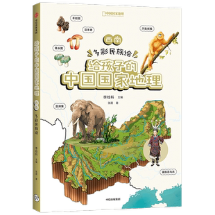 【新华书店旗舰店官网】正版 西南 多彩民族绘 给孩子的中国国家地理 李栓科等著 中小学地理地图丰富图片精美 地理知识脉络清晰