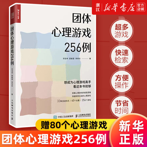 团体心理游戏256例正版书籍