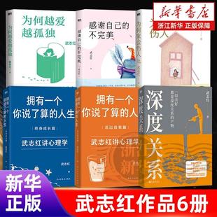 【任选】武志红作品 深度关系为何家会伤人拥有一个你说了算的人生 感谢自己的不完美 和另一个自己谈谈心为何越爱越孤独 再见爱人