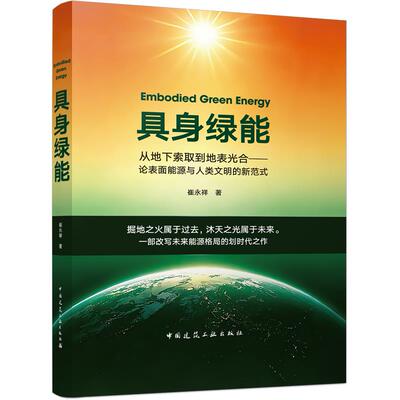 具身绿能=Embodied Green Energy