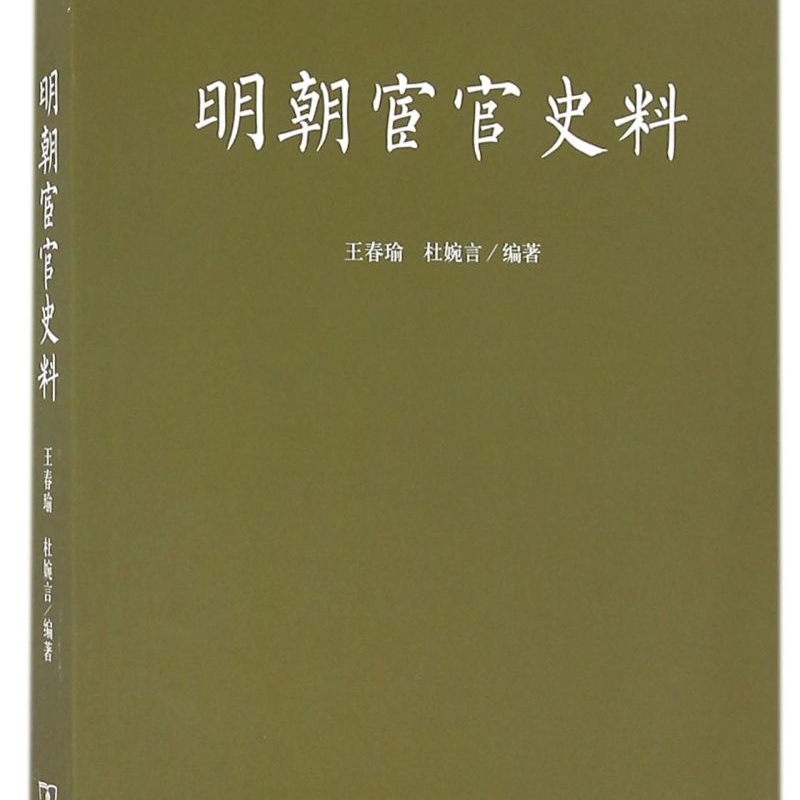 明朝宦官史料