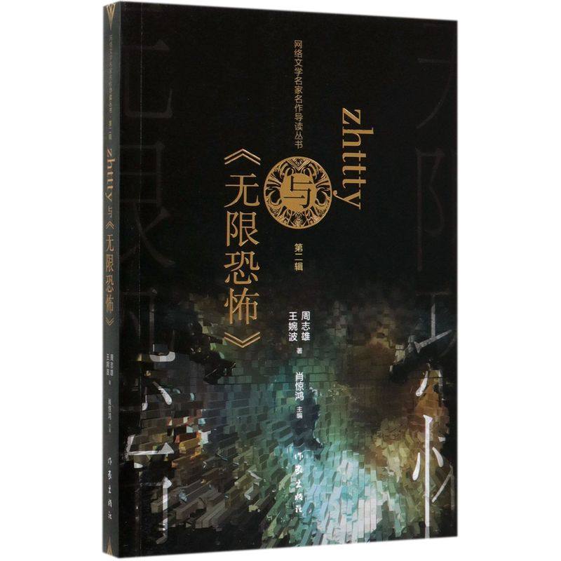 zhttty与无限恐怖/网络文学名家名作导读丛书