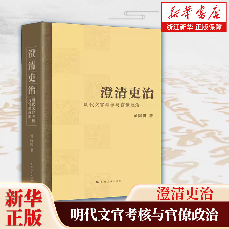 澄清吏治:明代文官考核与官僚政治 黄阿明著 深入讨论明代文官考核制度 考核制度的形成演变和发展内外官考满和考察制度的运作等
