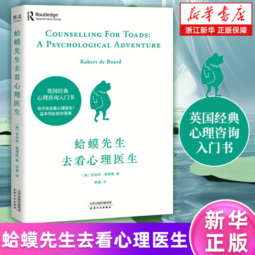 蛤蟆先生去看心理医生正版书籍
