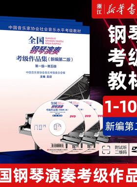 任选】全国钢琴演奏考级作品集.附光盘.1-10级 全三册 新编第二版 钢琴考级基础教程  HD2