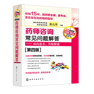 药师咨询常见问题解答 第四版 张石革 临床药师医师参考书 临床药学用药指导常见病及慢病正确选药安全合理用药指南书 面向患者