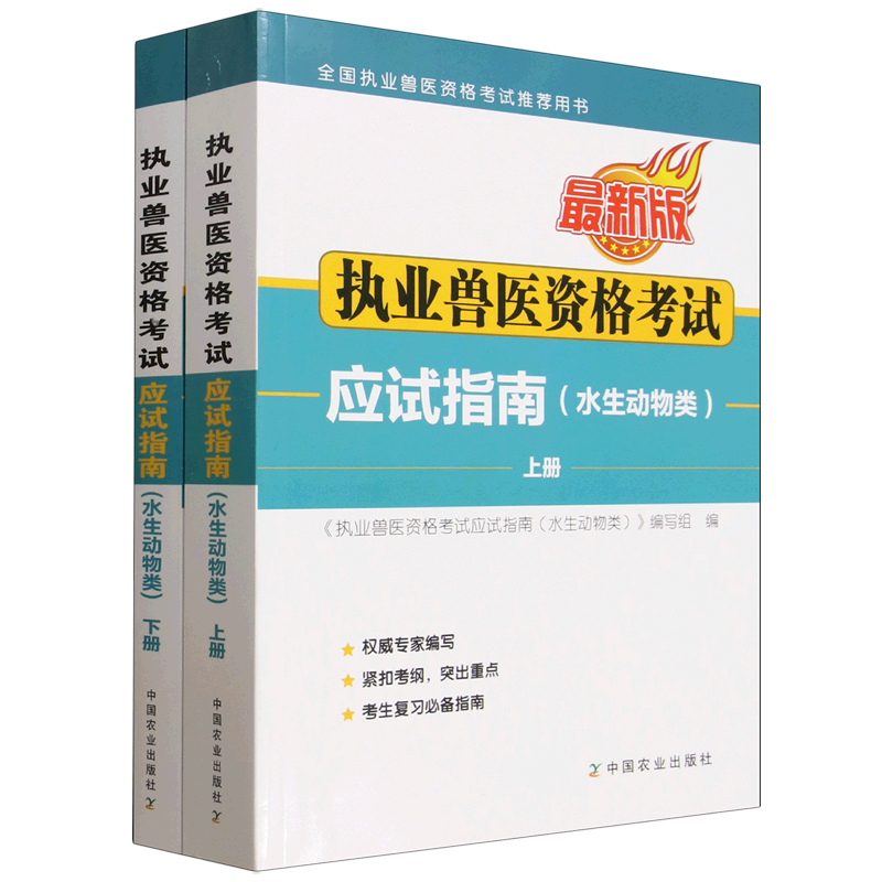 执业兽医资格考试应试指南.水生动物类