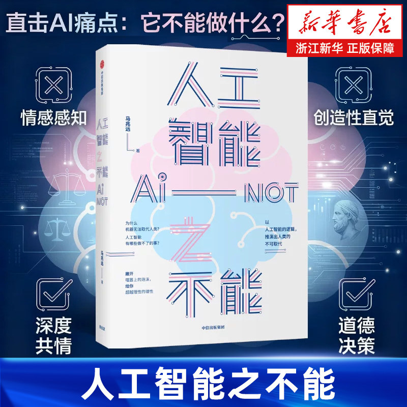 【新华书店旗舰店官网】正版包邮 人工智能之不能 ChatGPT 马兆远 著 人是不可取代的 超级人工智能 人工智能局限