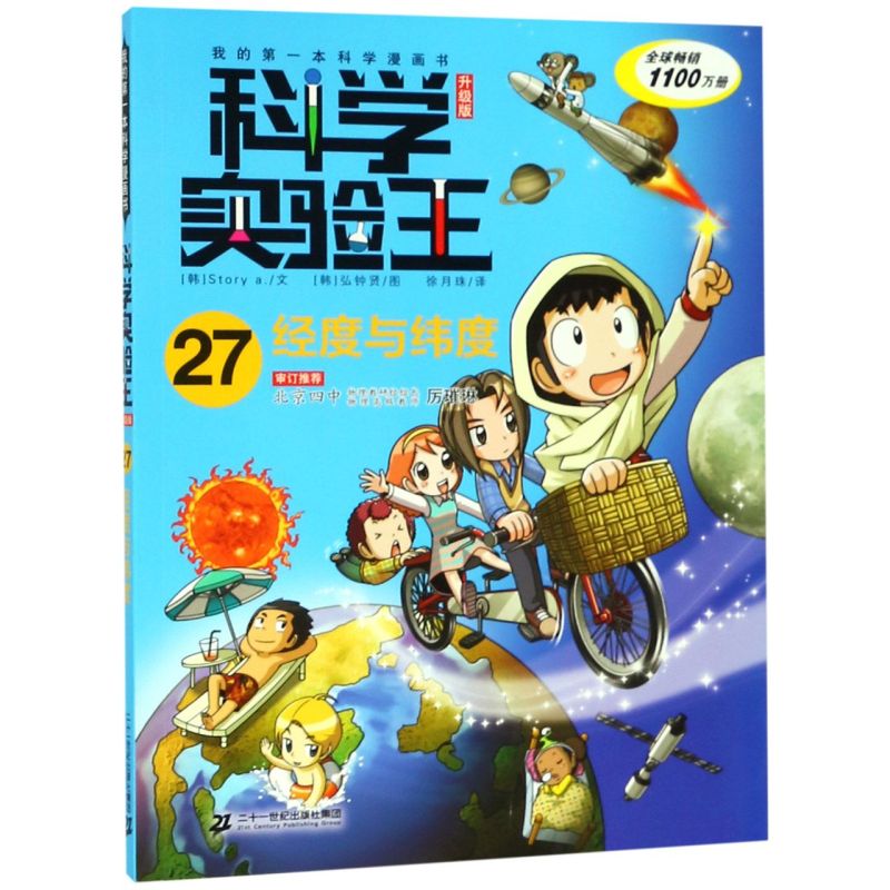 科学实验王(27经度与纬度升级版)/我的**本科学漫画书图片