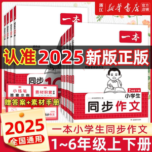 2025秋 一本小学生同步作文100篇