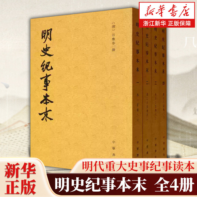 明史纪事本末全4册 历代纪事本末谷应泰撰繁体竖排明代史料明朝历史大事件明史研究书籍 中华书局