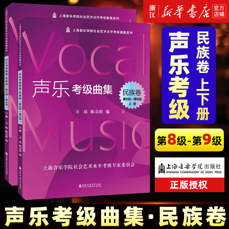 声乐考级曲集·民族卷(第8级-第9级)