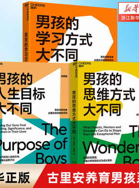 男孩的思维方式大不同+男孩的学习方式大不同+男孩的人生目标大不同 古里安养育男孩系列3册 古里安优势教养系列家教育儿书籍