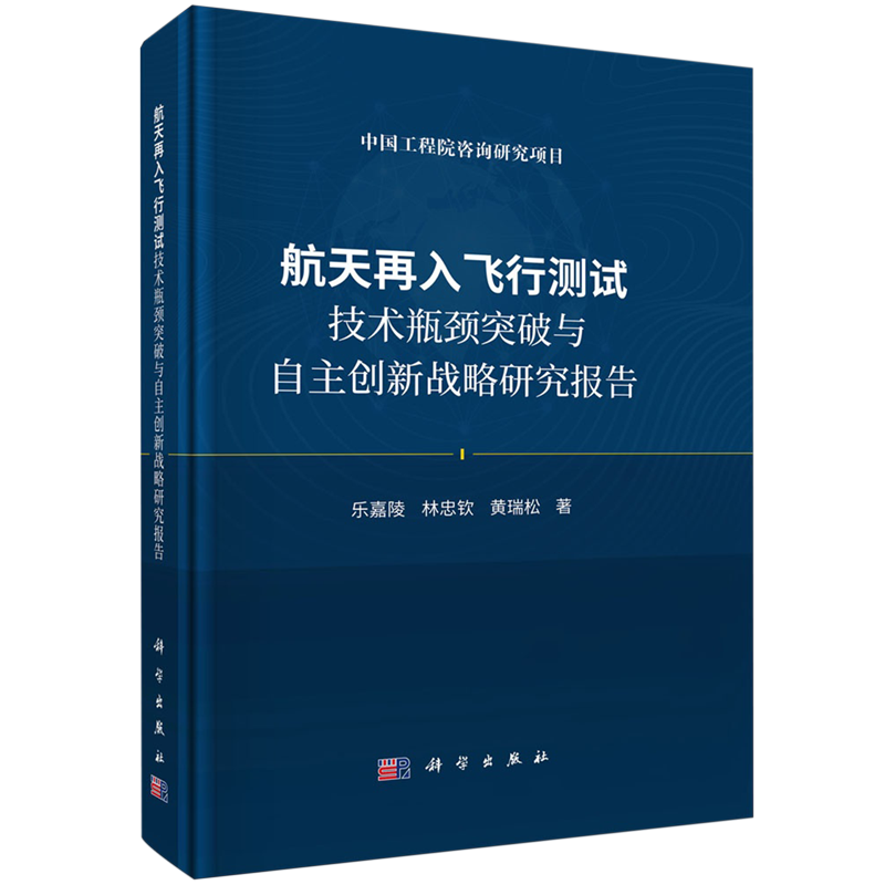 航天再入飞行测试技术瓶颈突破与自主创新战略研究报告