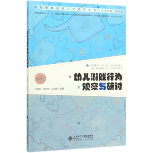 幼儿游戏行为观察与研讨/学前教育教研工作指导丛书