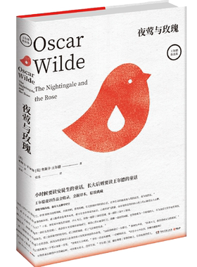 【新华书店旗舰店官网】正版包邮 夜莺与玫瑰(英)奥斯卡·王尔德(Oscar Wilde) 著 张乐译现当代文学书籍畅销书排行榜经典文学小说