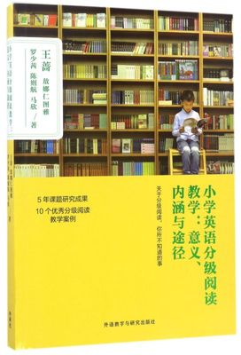 【新华书店旗舰店官网】小学英语分级阅读教学--意义内涵与途径