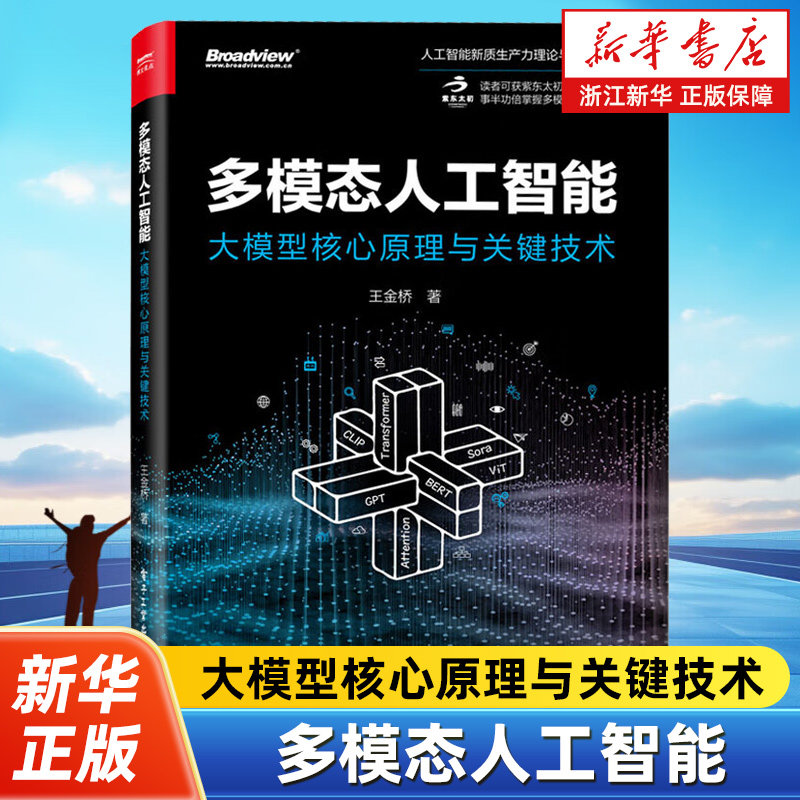 多模态人工智能:大模型核心原理与关键技术 多模态学习多模态训练多模态大模型多模态生成多模态交互应用书籍