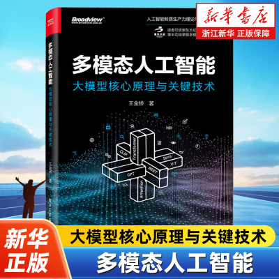多模态人工智能:大模型核心原理与关键技术 多模态学习多模态训练多模态大模型多模态生成多模态交互应用书籍