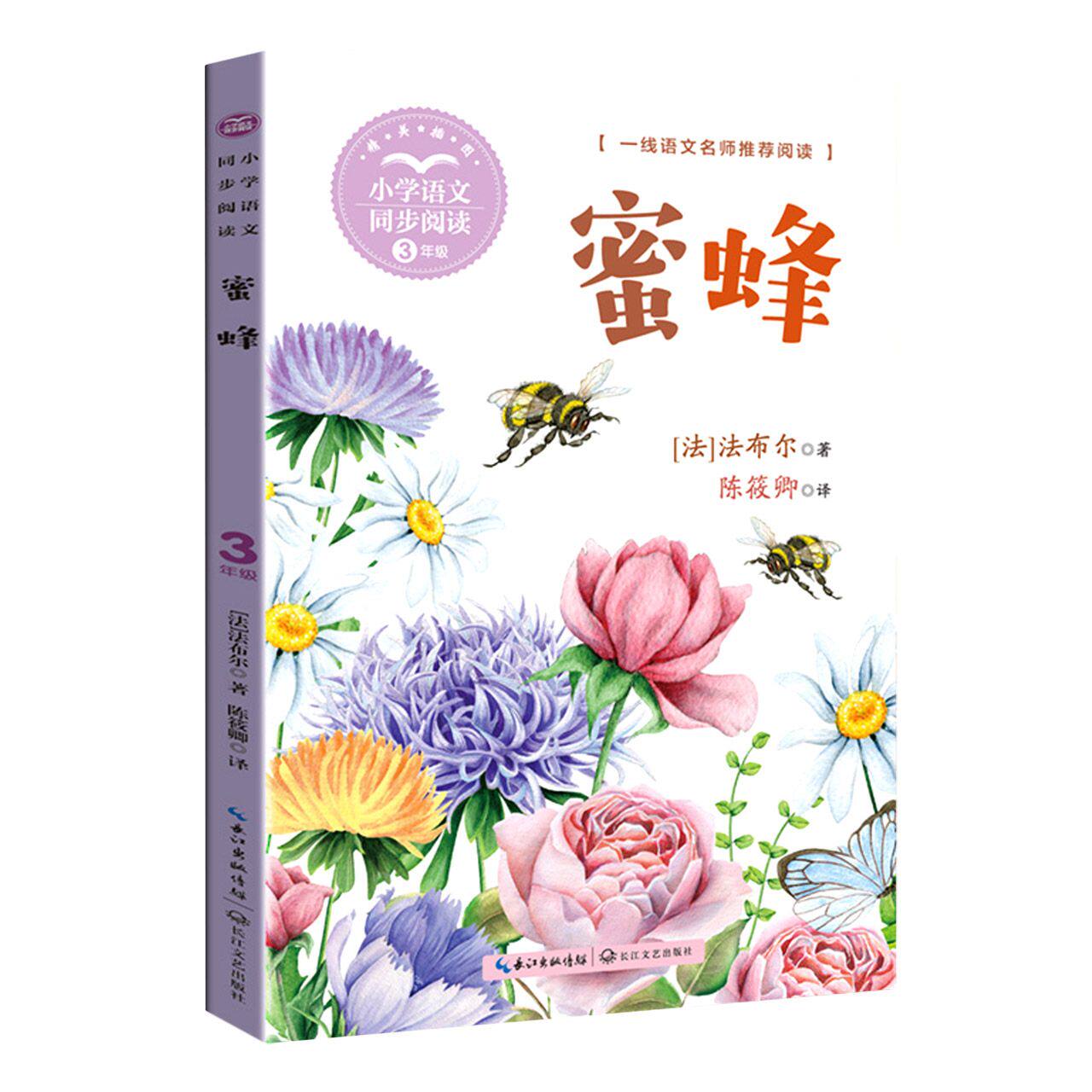 蜜蜂 法布尔 著 三年级下册课外书老师经典书目小学教材配套语文同步